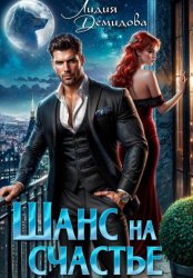 Скачать Шанс на счастье бесплатно