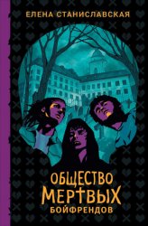 Скачать Общество мертвых бойфрендов бесплатно