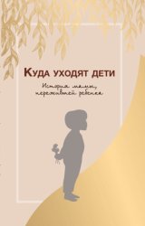Скачать Куда уходят дети. История мамы, пережившей ребенка бесплатно
