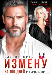 Скачать Как пережить измену за 100 дней и начать жить бесплатно