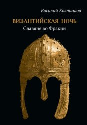 Скачать Византийская ночь. Славяне во Фракии бесплатно