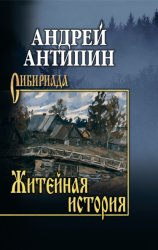 Скачать Житейная история. Колымеевы бесплатно