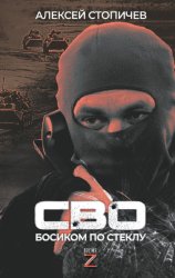 Скачать СВО. Босиком по стеклу бесплатно