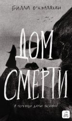 Скачать Дом смерти бесплатно