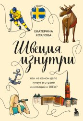 Скачать Швеция изнутри. Как на самом деле живут в стране инноваций и IKEA? бесплатно