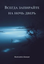 Скачать Всегда запирайте на ночь дверь бесплатно