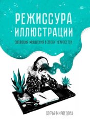 Скачать Режиссура иллюстрации. Эволюция мышления в эпоху нейросетей бесплатно