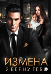 Скачать Измена. Я верну тебя бесплатно
