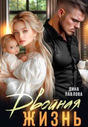 Скачать Двойная жизнь бесплатно