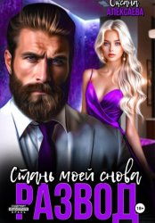 Скачать Развод. Стань моей снова бесплатно