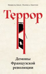 Скачать Террор. Демоны Французской революции бесплатно