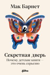 Скачать Секретная дверь: Почему детские книги – это очень серьезно бесплатно
