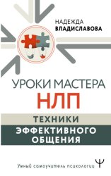 Скачать Уроки Мастера НЛП: техники эффективного общения бесплатно