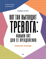 Скачать Вот так выглядит тревога: навыки КПТ для ее преодоления бесплатно