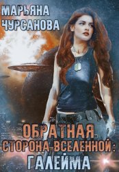 Скачать Обратная сторона Вселенной: Галейма. Дети Галеймы бесплатно