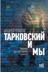 Скачать Тарковский и мы: мемуар коллективной памяти бесплатно
