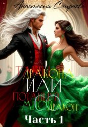 Скачать Танец дракона или Потанцуй со мной, дракон. Часть 1 бесплатно