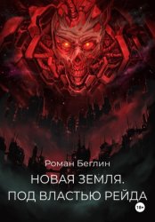 Скачать Новая Земля. Под властью Рейда бесплатно