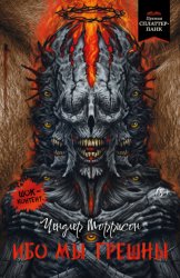 Скачать Ибо мы грешны бесплатно