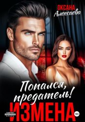 Скачать Измена. Попался, предатель! бесплатно