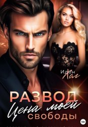 Скачать Развод. Цена моей свободы бесплатно