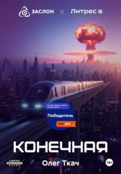 Скачать Конечная бесплатно