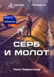 Скачать Серб и Молот бесплатно