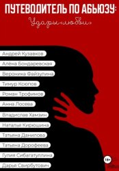 Скачать Путеводитель по абьюзу: Удары любви бесплатно
