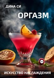 Скачать Оргазм! Искусство наслаждения бесплатно
