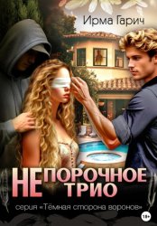 Скачать НЕ порочное трио бесплатно