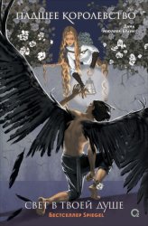 Скачать Падшее королевство. Свет в твоей душе бесплатно