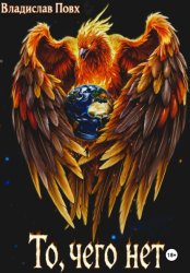 Скачать То, чего нет бесплатно