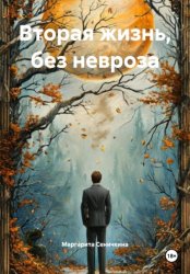 Скачать Вторая жизнь, без невроза бесплатно