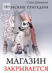 Скачать Магазин закрывается бесплатно