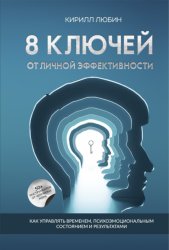 Скачать 8 ключей от личной эффективности. Как управлять временем, психоэмоциональным состоянием и результатом бесплатно