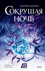 Скачать Сокрушая ночь бесплатно