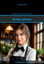 Скачать Выбор демона бесплатно