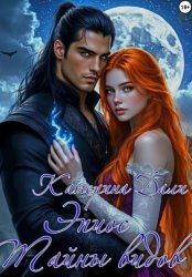 Скачать Эпиос. Тайны видов бесплатно