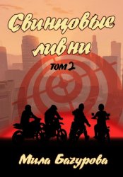 Скачать Свинцовые Ливни. Том 2 бесплатно