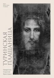 Скачать Туринская плащаница. Свидетель Страстей Христовых бесплатно