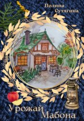 Скачать Урожай Мабона бесплатно