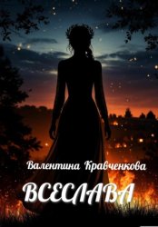 Скачать Всеслава бесплатно