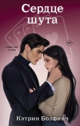 Скачать Сердце шута бесплатно