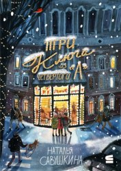 Скачать «Три ключа» из четвёртого «А» бесплатно