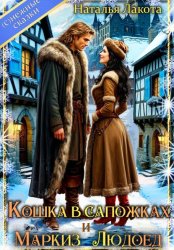 Скачать Кошка в сапожках и Маркиз Людоед бесплатно