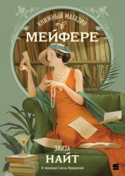 Скачать Книжный магазин в Мейфэре бесплатно