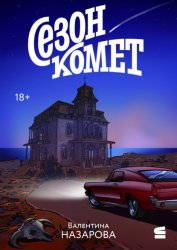 Скачать Сезон комет бесплатно