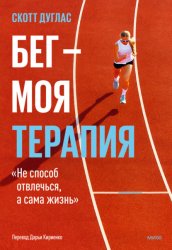 Скачать Бег – моя терапия бесплатно