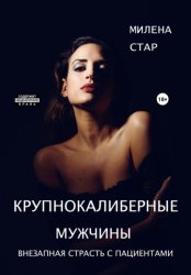 Скачать Крупнокалиберные мужчины бесплатно