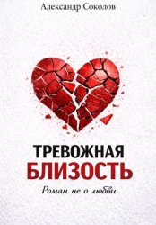 Скачать Тревожная близость бесплатно